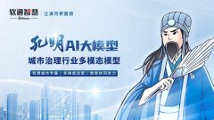 赋能城市事务理解“一屏统览”；分享孔明大模